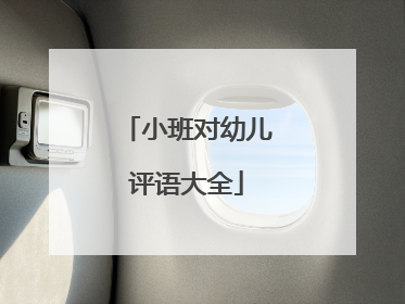 小班对幼儿评语大全