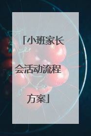 小班家长会活动流程方案