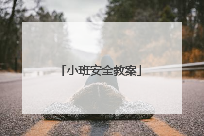小班安全教案