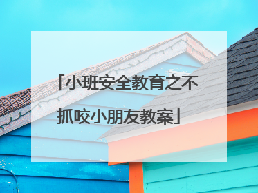 小班安全教育之不抓咬小朋友教案