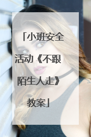 小班安全活动《不跟陌生人走》教案