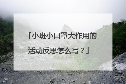 小班小口罩大作用的活动反思怎么写？