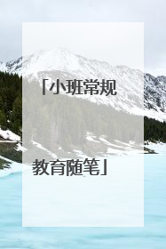 小班常规教育随笔