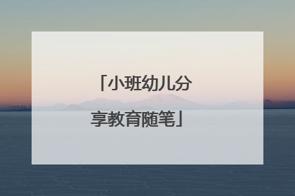 小班幼儿分享教育随笔