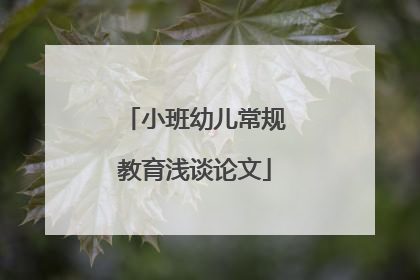 小班幼儿常规教育浅谈论文