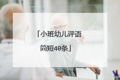 小班幼儿评语简短40条