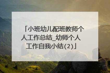 小班幼儿配班教师个人工作总结_幼师个人工作自我小结(2)