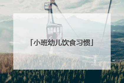 小班幼儿饮食习惯
