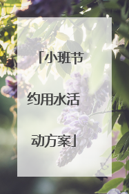 小班节约用水活动方案