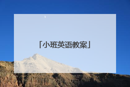 小班英语教案
