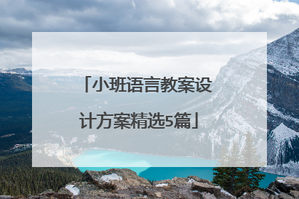 小班语言教案设计方案精选5篇