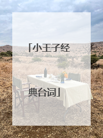 小王子经典台词