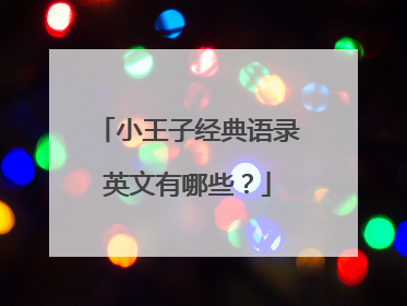 小王子经典语录英文有哪些?