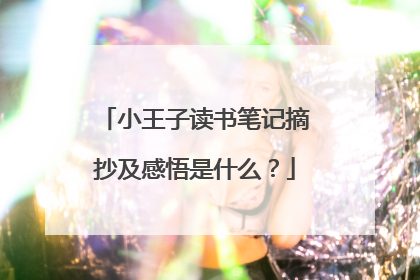 小王子读书笔记摘抄及感悟是什么?