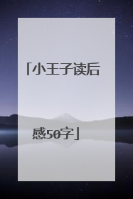 小王子读后感50字