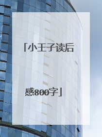 小王子读后感800字