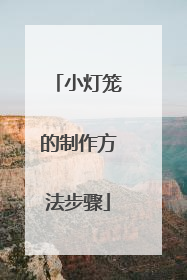 小灯笼的制作方法步骤
