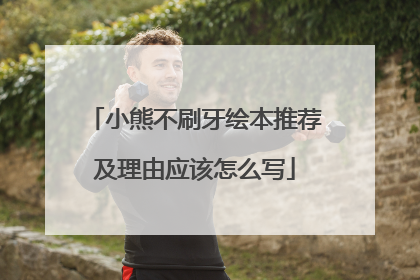 小熊不刷牙绘本推荐及理由应该怎么写