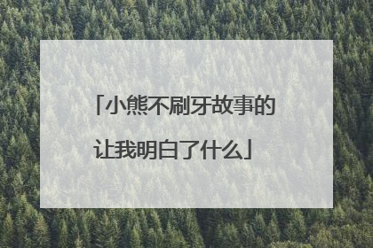 小熊不刷牙故事的让我明白了什么