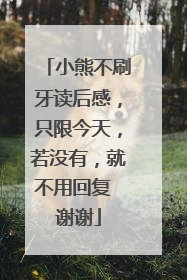 小熊不刷牙读后感,只限今天,若没有,就不用回复 谢谢