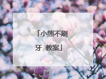 小熊不刷牙 教案