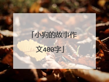 小狗的故事作文400字