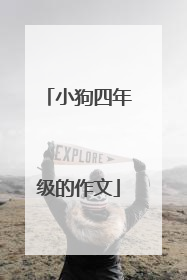 小狗四年级的作文