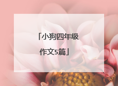 小狗四年级作文5篇