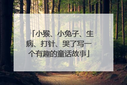 小猴、小兔子、生病、打针、哭了写一个有趣的童话故事