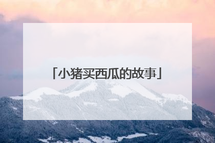 小猪买西瓜的故事