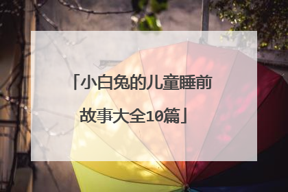 小白兔的儿童睡前故事大全10篇