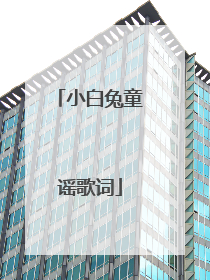 小白兔童谣歌词