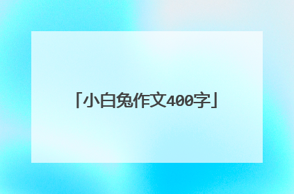 小白兔作文400字