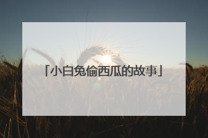 小白兔偷西瓜的故事