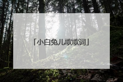 小白兔儿歌歌词