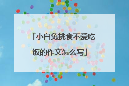 小白兔挑食不爱吃饭的作文怎么写