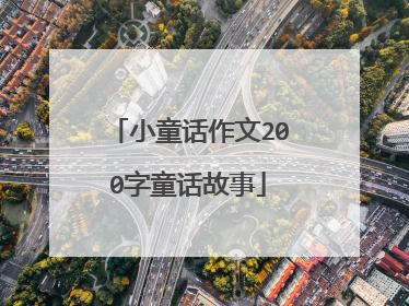 小童话作文200字童话故事