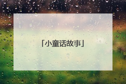 小童话故事