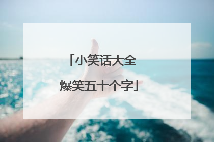小笑话大全 爆笑五十个字