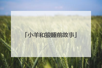 小羊和狼睡前故事