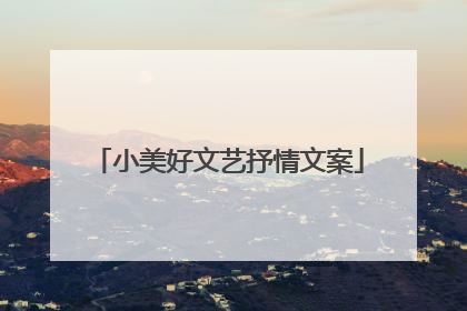 小美好文艺抒情文案