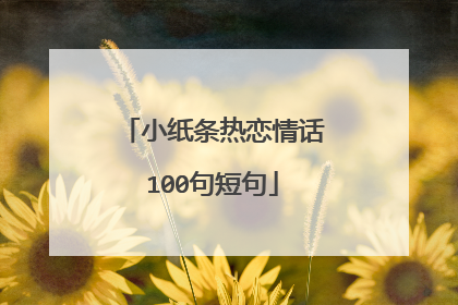 小纸条热恋情话100句短句