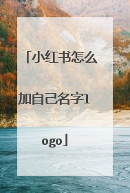 小红书怎么加自己名字logo