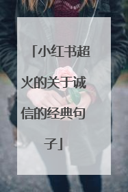 小红书超火的关于诚信的经典句子
