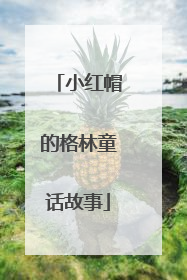 小红帽的格林童话故事