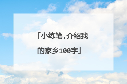 小练笔,介绍我的家乡100字