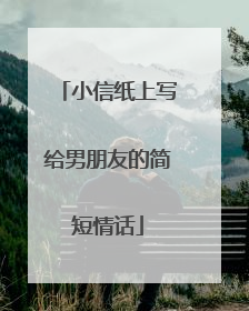 小信纸上写给男朋友的简短情话