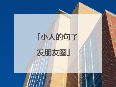 小人的句子发朋友圈