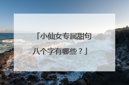 小仙女专属甜句八个字有哪些?