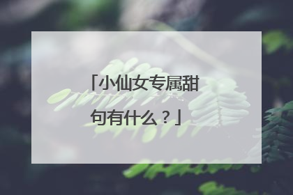 小仙女专属甜句有什么?